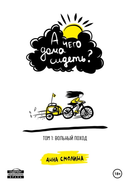А чего дома сидеть Том 1: Вольный поход 
А чего дома сидеть Том 1: Вольный поход