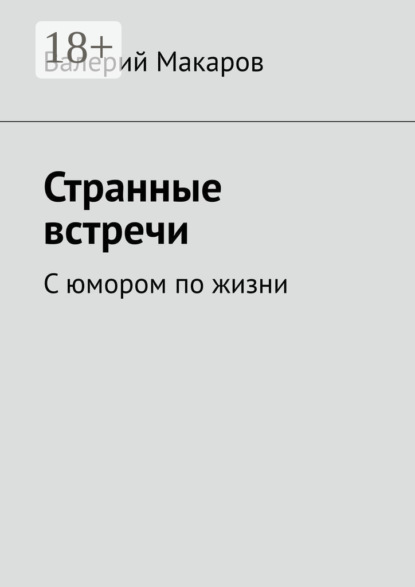 Странные встречи. С юмором по жизни
Странные встречи. С юмором по жизни