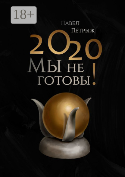 2020: Мы не готовы!
2020: Мы не готовы!