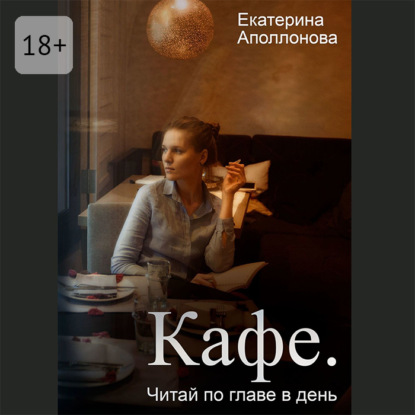 Кафе. Читай по главе в день
Кафе. Читай по главе в день