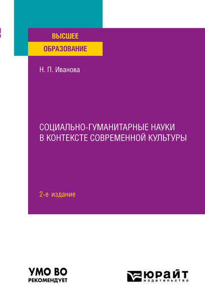 Социально-гуманитарные науки в контексте современной культуры 2-е изд., пер. и доп. Учебное пособие для вузов
Социально-гуманитарные науки в контексте современной культуры 2-е изд., пер. и доп. Учебное пособие для вузов
