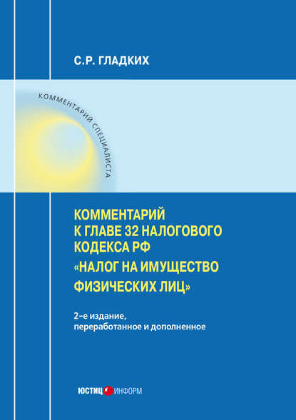 Комментарий к главе 32 Налогового кодекса РФ «Налог на имущество физических лиц»
Комментарий к главе 32 Налогового кодекса РФ «Налог на имущество физических лиц»