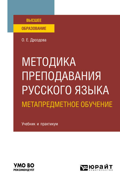 Методика преподавания русского языка. Метапредметное обучение. Учебник и практикум для вузов
Методика преподавания русского языка. Метапредметное обучение. Учебник и практикум для вузов