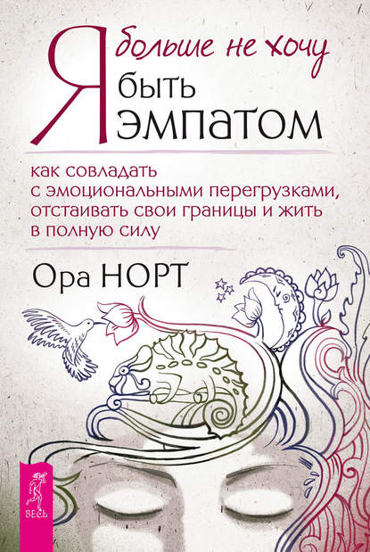 Я больше не хочу быть эмпатом. Как совладать с эмоциональными перегрузками, отстаивать свои границы и жить в полную силу
Я больше не хочу быть эмпатом. Как совладать с эмоциональными перегрузками, отстаивать свои границы и жить в полную силу
