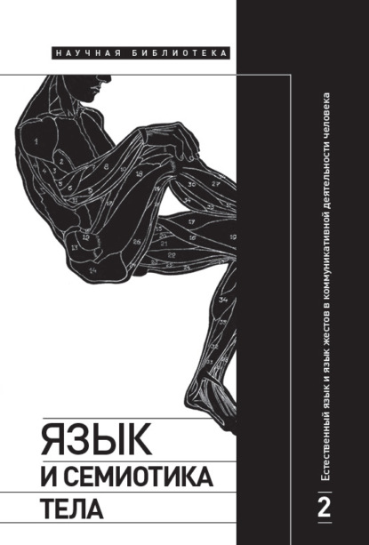 Язык и семиотика тела. Том 2. Естественный язык и язык жестов в коммуникативной деятельности человека
Язык и семиотика тела. Том 2. Естественный язык и язык жестов в коммуникативной деятельности человека