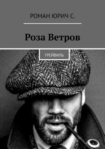 Роза Ветров. Грейвиль
Роза Ветров. Грейвиль
