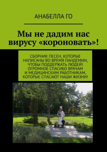 Мы не дадим нас вирусу «короновать»! Сборник песен, которые написаны во время пандемии, чтобы поддержать людей! Огромное СПАСИБО врачам и медицинским работникам, которые спасают наши жизни!
Мы не дадим нас вирусу «короновать»! Сборник песен, которые написаны во время пандемии, чтобы поддержать людей! Огромное СПАСИБО врачам и медицинским работникам, которые спасают наши жизни!
