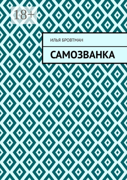 Самозванка
Самозванка