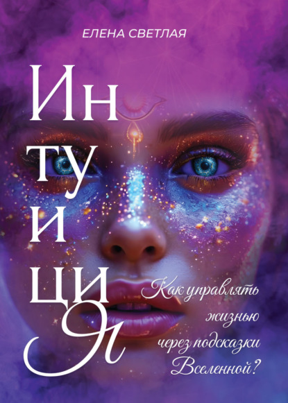 Интуиция. Как управлять жизнью через подсказки Вселенной
Интуиция. Как управлять жизнью через подсказки Вселенной