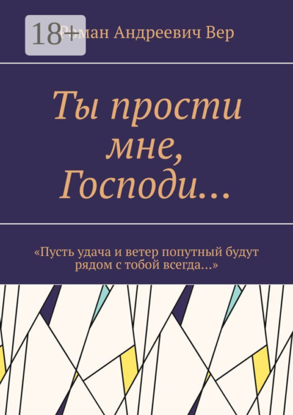 Ты прости мне, Господи… «Пусть удача и ветер попутный будут рядом с тобой всегда…»
Ты прости мне, Господи… «Пусть удача и ветер попутный будут рядом с тобой всегда…»
