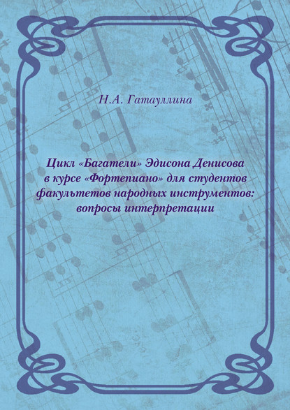 Цикл «Багатели» Эдисона Денисова в курсе «Фортепиано» для студентов факультетов народных инструментов: вопросы интерпретации
Цикл «Багатели» Эдисона Денисова в курсе «Фортепиано» для студентов факультетов народных инструментов: вопросы интерпретации