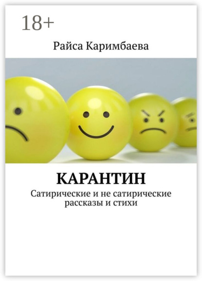 Карантин. Сатирические и не сатирические рассказы и стихи
Карантин. Сатирические и не сатирические рассказы и стихи