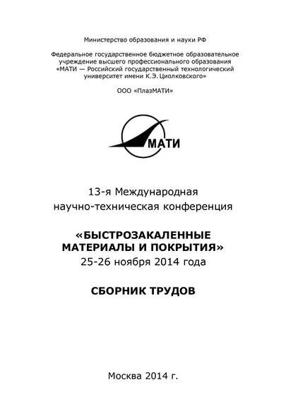 13-я Международная научно-техническая конференция «Быстрозакаленные материалы и покрытия». 24-26 ноября 2014 года
13-я Международная научно-техническая конференция «Быстрозакаленные материалы и покрытия». 24-26 ноября 2014 года