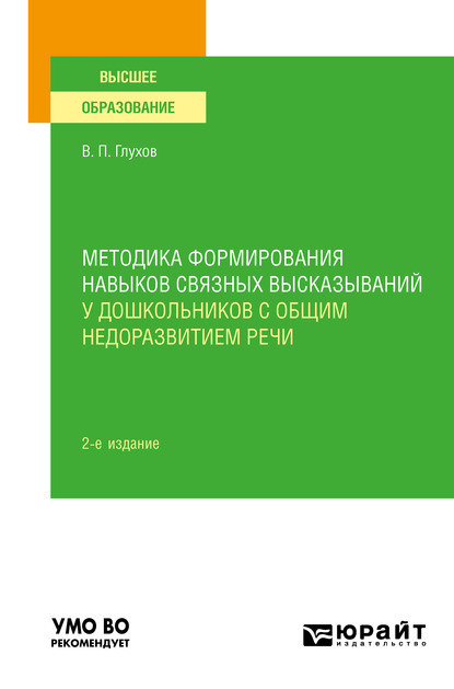Методика формирования навыков связных высказываний у дошкольников с общим недоразвитием речи 2-е изд., испр. и доп. Учебное пособие для вузов
Методика формирования навыков связных высказываний у дошкольников с общим недоразвитием речи 2-е изд., испр. и доп. Учебное пособие для вузов
