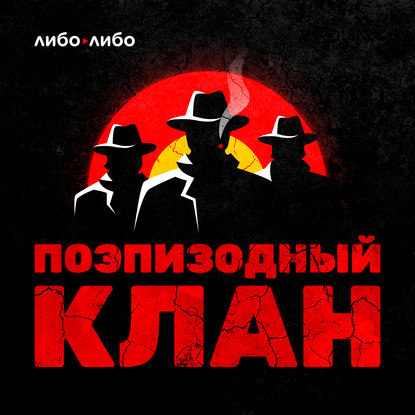 Студия «Либо/Либо» представляет подкаст «Поэпизодный клан», в котором сценаристы говорят о киноиндустрии
Студия «Либо/Либо» представляет подкаст «Поэпизодный клан», в котором сценаристы говорят о киноиндустрии