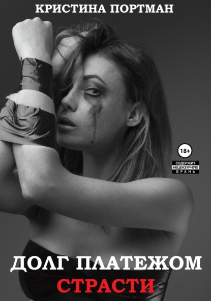 Долг платежом страсти
Долг платежом страсти