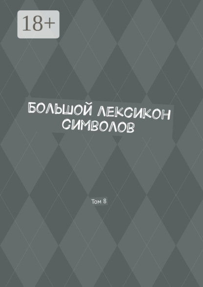Большой лексикон символов. Том 8
Большой лексикон символов. Том 8