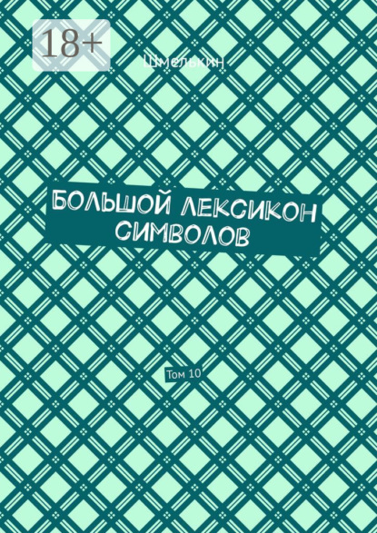 Большой лексикон символов. Том 10
Большой лексикон символов. Том 10