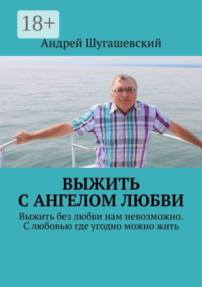 Выжить с ангелом любви. Выжить без любви нам невозможно. С любовью где угодно можно жить
Выжить с ангелом любви. Выжить без любви нам невозможно. С любовью где угодно можно жить