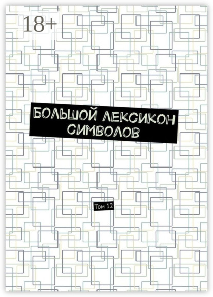 Большой лексикон символов. Том 12
Большой лексикон символов. Том 12