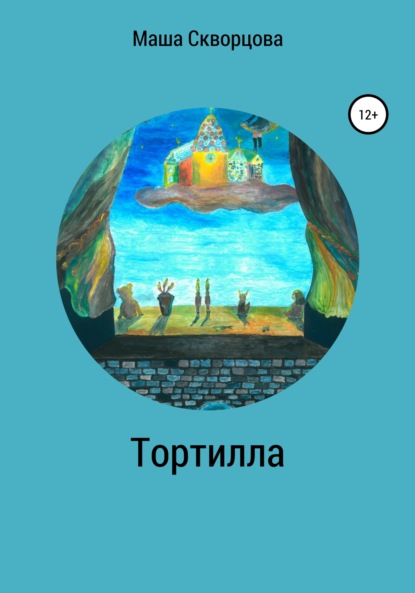 Тортилла
Тортилла