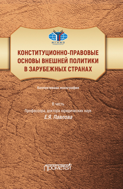 Конституционно-правовые основы внешней политики в зарубежных странах. Коллективная монография в честь профессора, доктора юридических наук Е.Я. Павлова. Liber amicorum
Конституционно-правовые основы внешней политики в зарубежных странах. Коллективная монография в честь профессора, доктора юридических наук Е.Я. Павлова. Liber amicorum