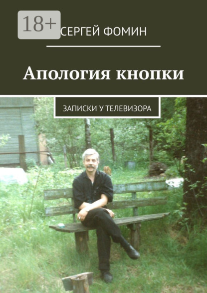 Апология кнопки. Записки у телевизора 
Апология кнопки. Записки у телевизора