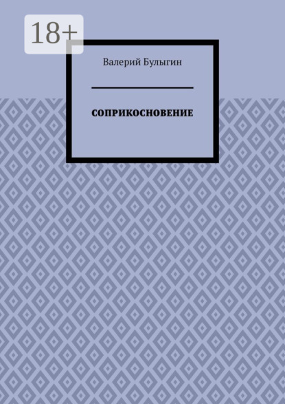 СОПРИКОСНОВЕНИЕ
СОПРИКОСНОВЕНИЕ