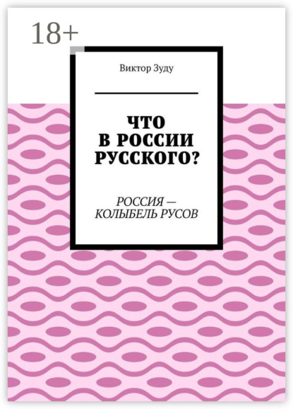 Что в России русского Россия – колыбель русов
Что в России русского Россия – колыбель русов