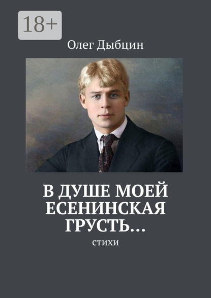 В душе моей есенинская грусть… Стихи
В душе моей есенинская грусть… Стихи