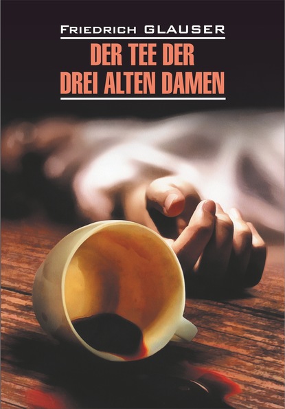 Der Tee der drei alten Damen / Чаепитие трех старух. Книга для чтения на немецком языке
Der Tee der drei alten Damen / Чаепитие трех старух. Книга для чтения на немецком языке