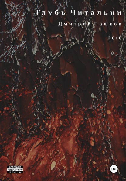 Глубь Читальни
Глубь Читальни