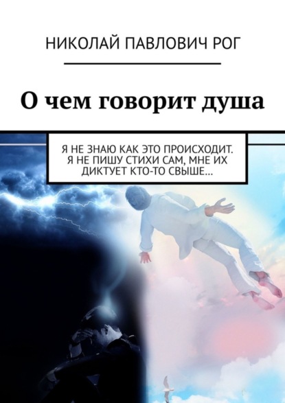 О чем говорит душа. Я не знаю как это происходит. Я не пишу стихи сам, мне их диктует кто-то свыше…
О чем говорит душа. Я не знаю как это происходит. Я не пишу стихи сам, мне их диктует кто-то свыше…