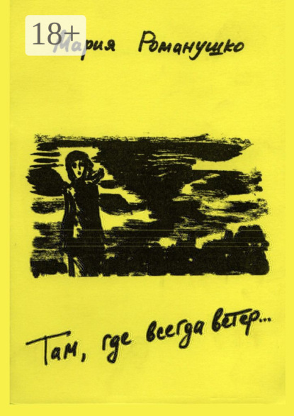 Там где всегда ветер… Роман об отрочестве. Вторая редакция
Там где всегда ветер… Роман об отрочестве. Вторая редакция