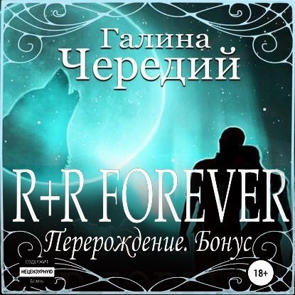 R+R FOREVER (Перерождение. Бонус)
R+R FOREVER (Перерождение. Бонус)