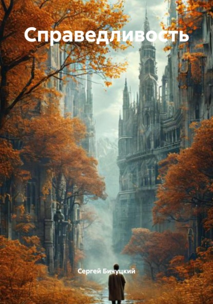 Справедливость
Справедливость
