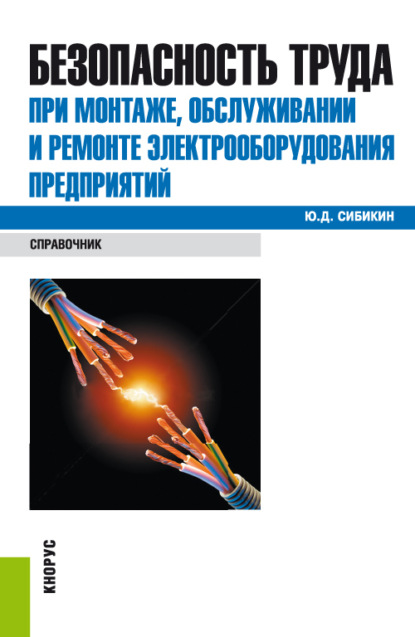 Безопасность труда при монтаже, обслуживании и ремонте электрооборудования предприятий. (Бакалавриат, Специалитет). Справочное издание.
Безопасность труда при монтаже, обслуживании и ремонте электрооборудования предприятий. (Бакалавриат, Специалитет). Справочное издание.