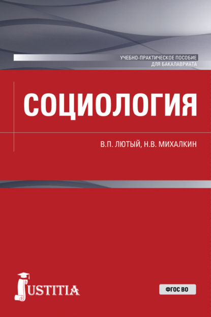 Социология. (Бакалавриат). Учебно-практическое пособие.
Социология. (Бакалавриат). Учебно-практическое пособие.
