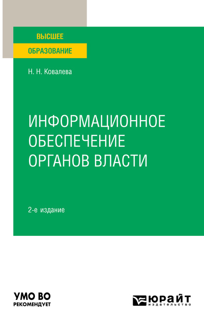 Информационное обеспечение органов власти 2-е изд., пер. и доп. Учебное пособие для вузов
Информационное обеспечение органов власти 2-е изд., пер. и доп. Учебное пособие для вузов