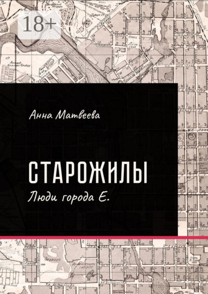 Старожилы. Люди города Е.
