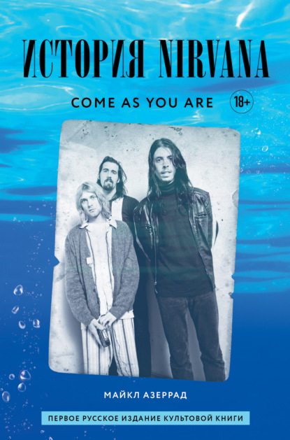 Come as you are: история Nirvana, рассказанная Куртом Кобейном и записанная Майклом Азеррадом
Come as you are: история Nirvana, рассказанная Куртом Кобейном и записанная Майклом Азеррадом