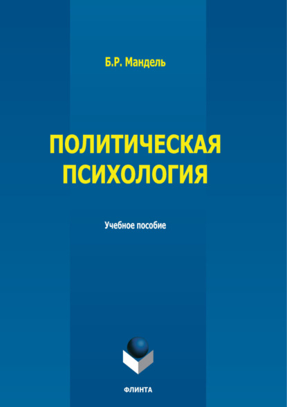 Политическая психология
Политическая психология