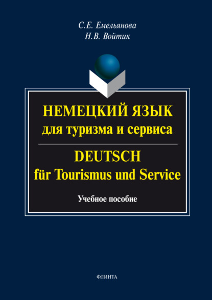 Немецкий язык для туризма и сервиса. Deutsch fr Tourismus und Service. Учебное пособие
Немецкий язык для туризма и сервиса. Deutsch fr Tourismus und Service. Учебное пособие