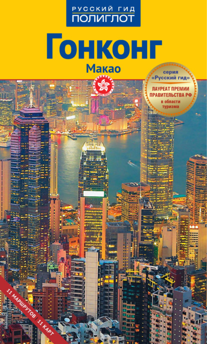 Гонконг. Макао. Путеводитель + мини-разговорник
Гонконг. Макао. Путеводитель + мини-разговорник