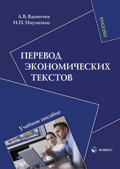 Перевод экономических текстов. Учебное пособие
Перевод экономических текстов. Учебное пособие