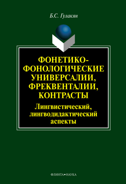 Фонетико-фонологические универсалии, фреквенталии, контрасты (лингвистический, лингводидактический аспекты)
Фонетико-фонологические универсалии, фреквенталии, контрасты (лингвистический, лингводидактический аспекты)