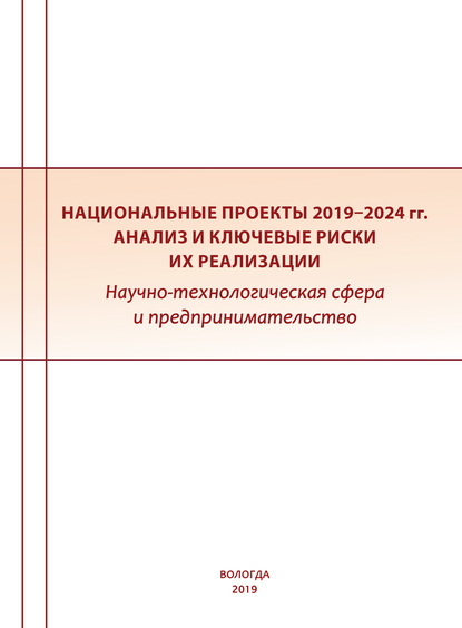 Национальные проекты 2019–2024 гг.: анализ и ключевые риски их реализации. Научно-технологическая сфера и предпринимательство
Национальные проекты 2019–2024 гг.: анализ и ключевые риски их реализации. Научно-технологическая сфера и предпринимательство