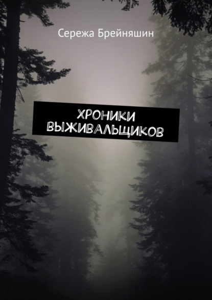 Хроники выживальщиков
Хроники выживальщиков