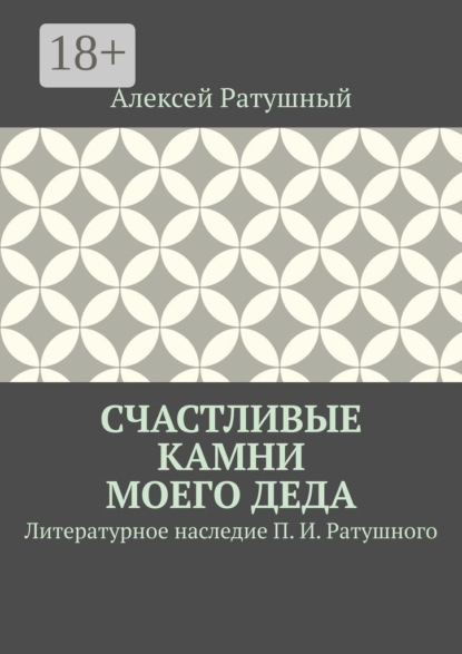 Счастливые камни моего деда. Литературное наследие П. И. Ратушного
Счастливые камни моего деда. Литературное наследие П. И. Ратушного