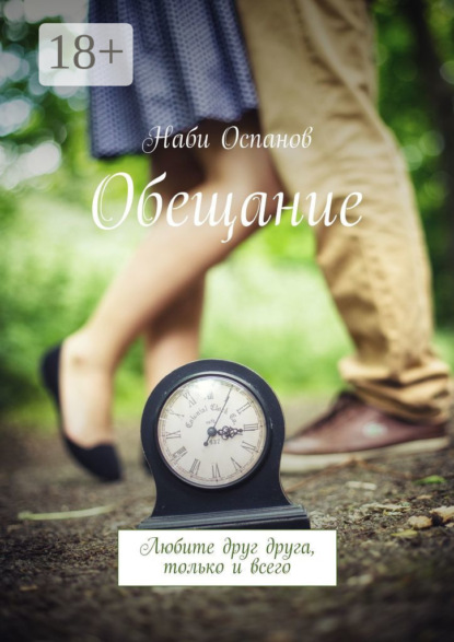 Обещание. Любите друг друга, только и всего
Обещание. Любите друг друга, только и всего